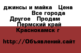 джинсы и майка › Цена ­ 1 590 - Все города Другое » Продам   . Пермский край,Краснокамск г.